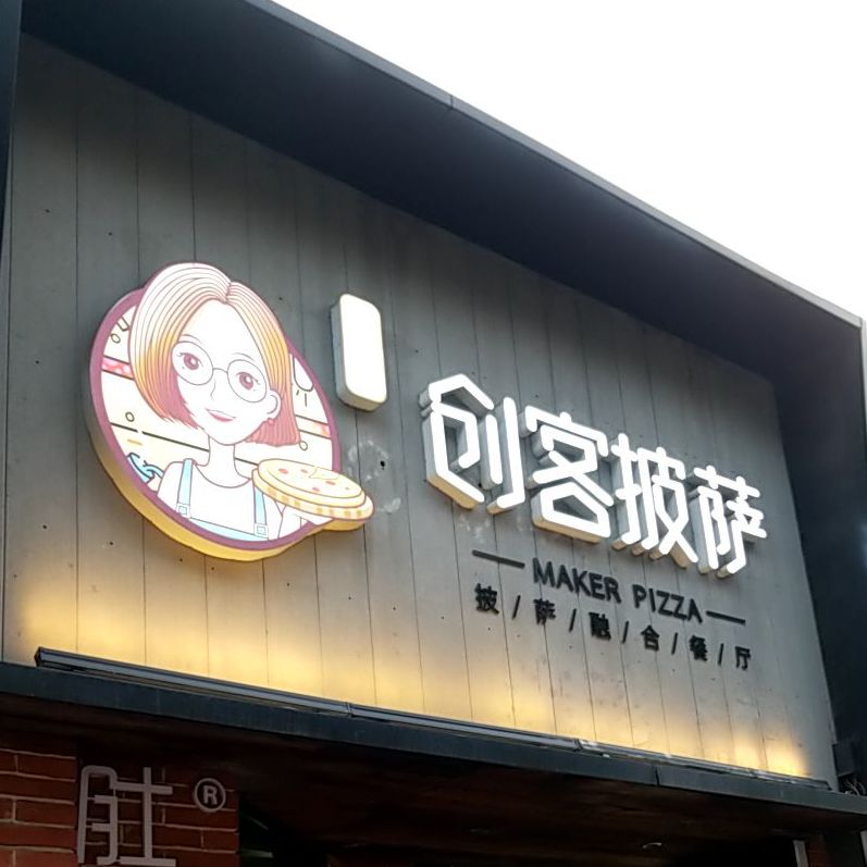 创客披萨