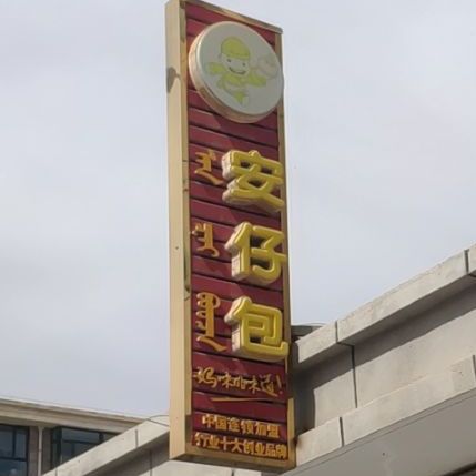 安包仔(吉兰泰东路店)