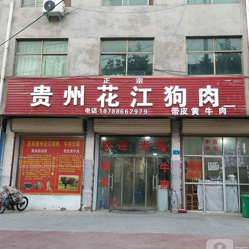 贵州花江狗肉火锅(鸣鹿路店)
