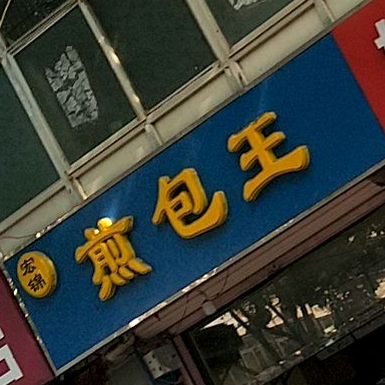 宏锦煎包王