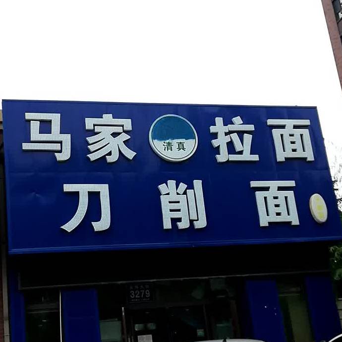 清真马家拉面(亚泰店)