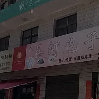 县河包子