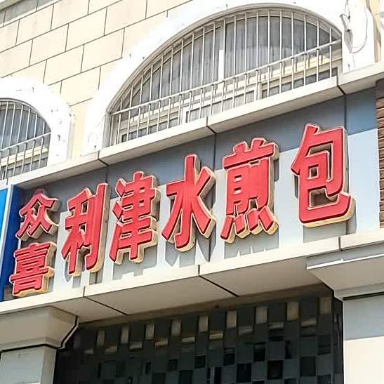 众喜利津水煎包附(东城店)
