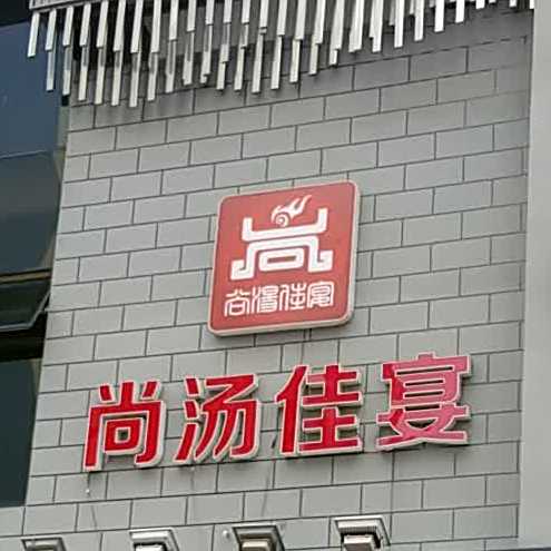 尚汤佳宴(利家世纪城店)