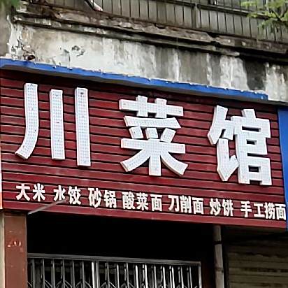 老重庆川菜馆(解放路新门关街段)