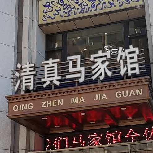 清真马家馆(振兴街店)