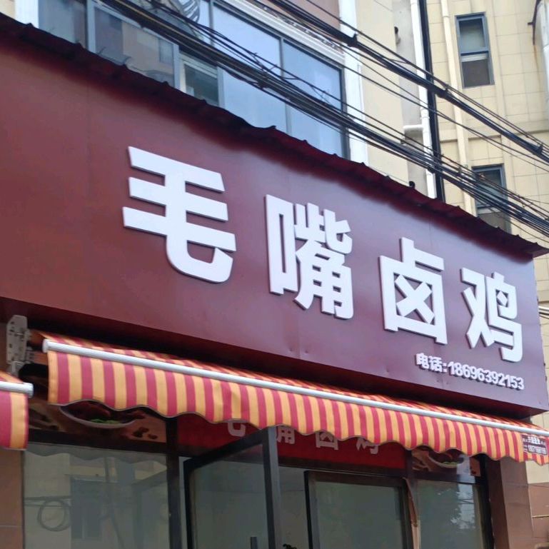 毛嘴卤鸡。(三江路店)