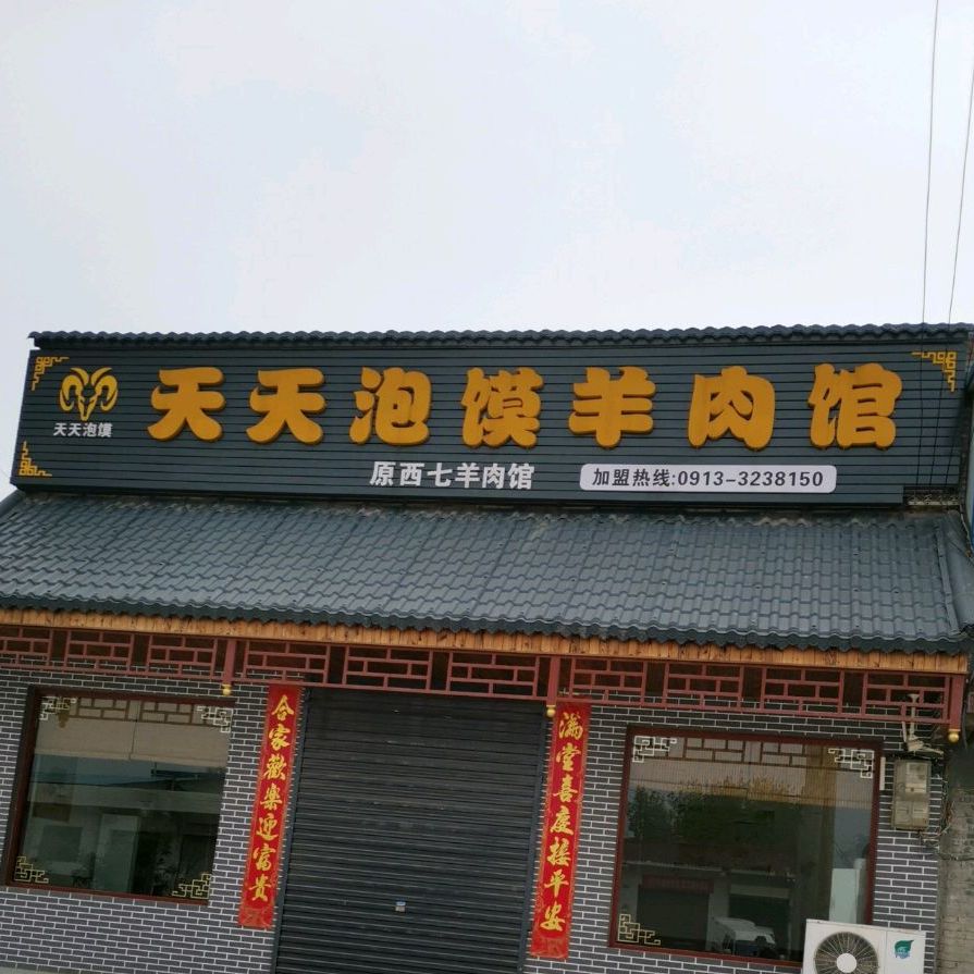 天天泡馍羊肉馆