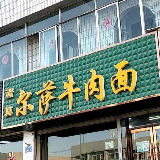 清真尔萨牛肉面