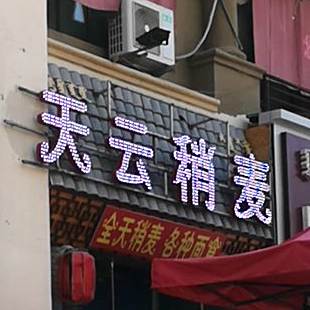 天云稍麦
