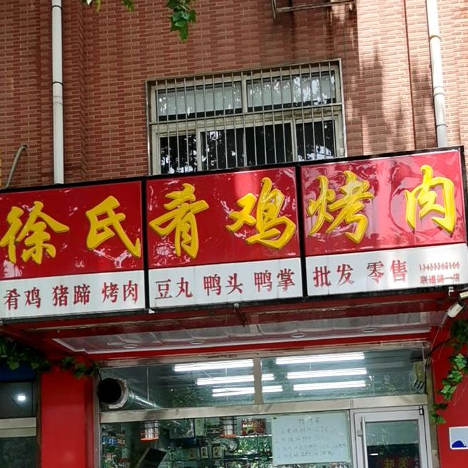 徐式肴鸡烤肉(联通路店)