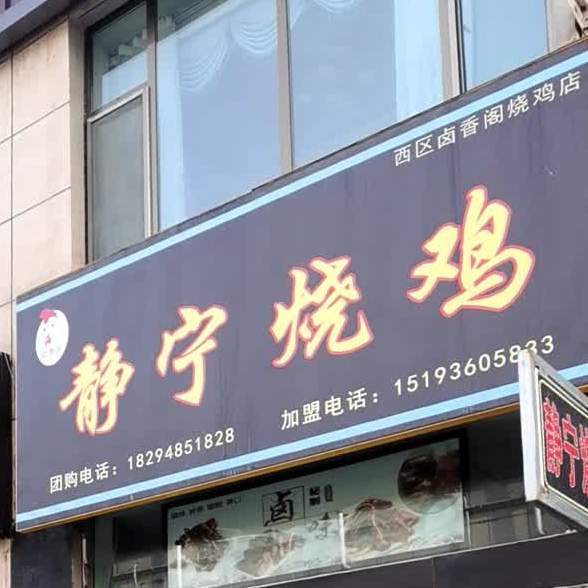 静宁烧鸡(苹果街店)