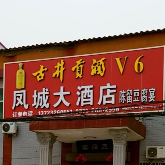 凤城大酒店