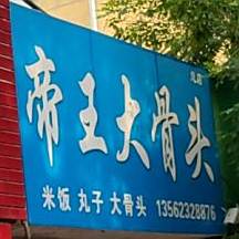 帝王大骨头(樊家居住小区店)