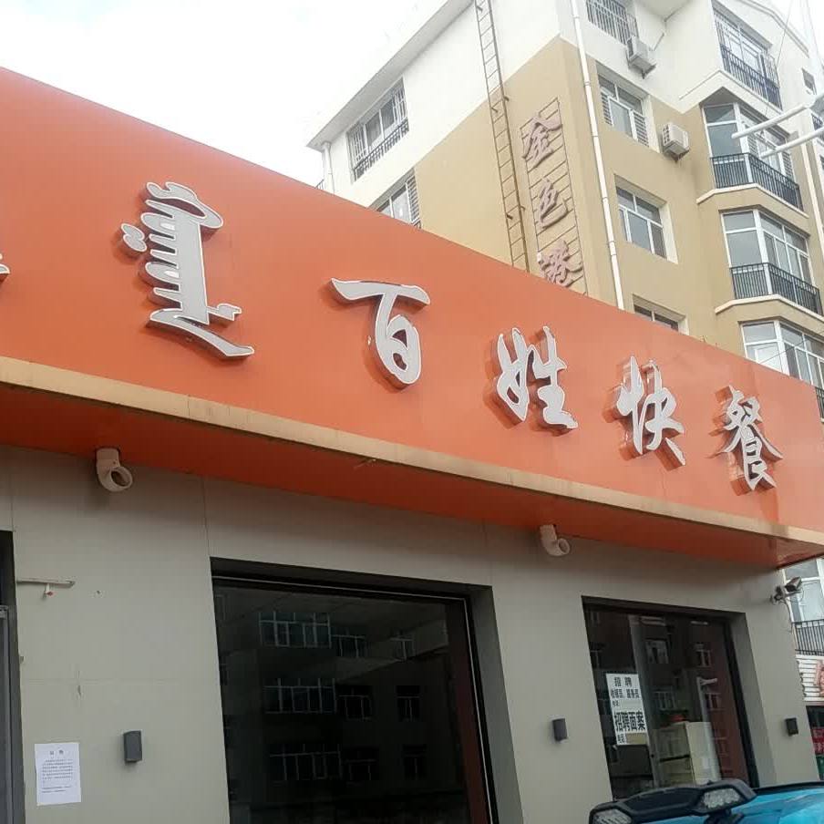 福禄百姓快餐(契丹大街店)