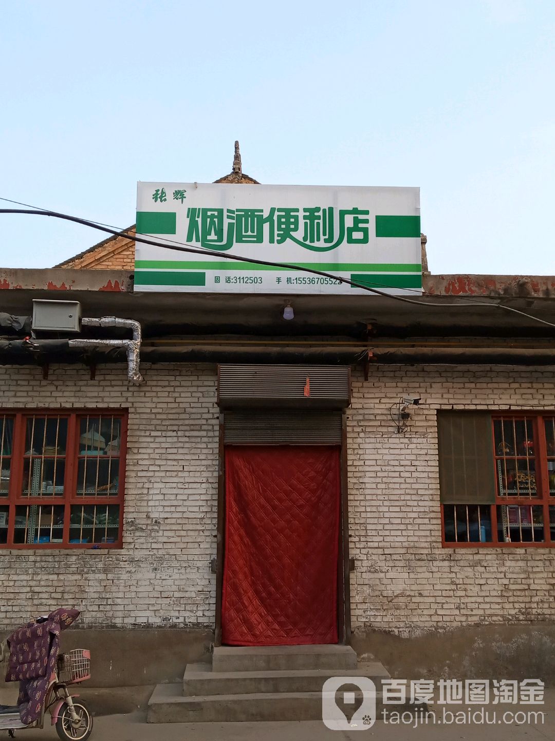 张辉烟酒便利店