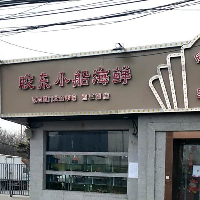 西直门大众串吧(安宁庄路店)