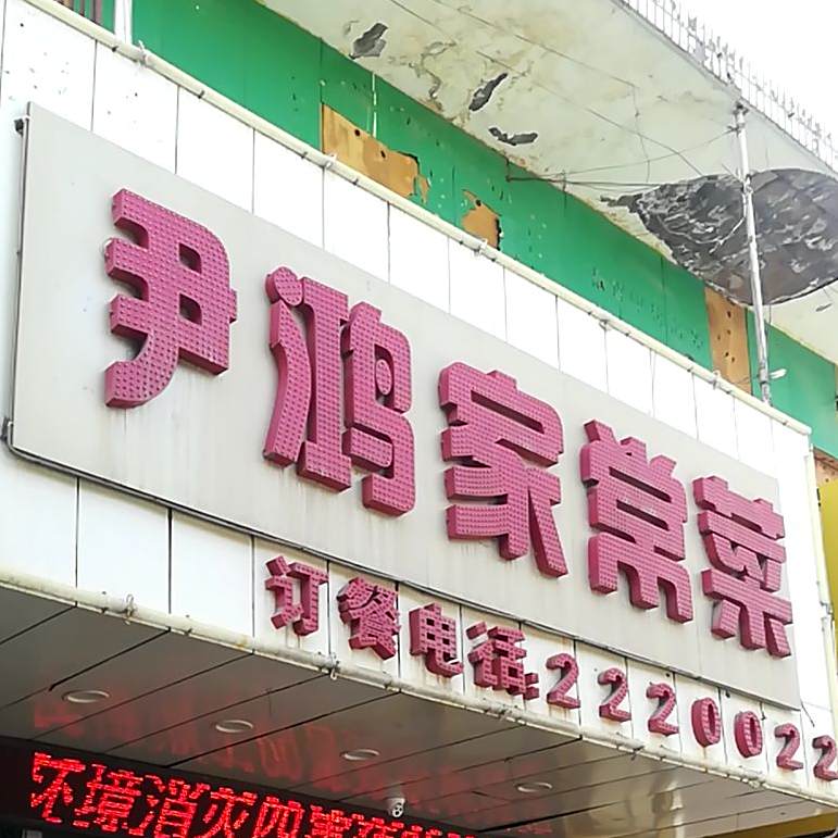 尹鸿家常菜