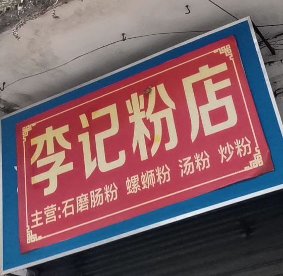 李季粉店