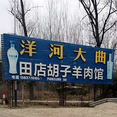 田店胡子羊肉馆