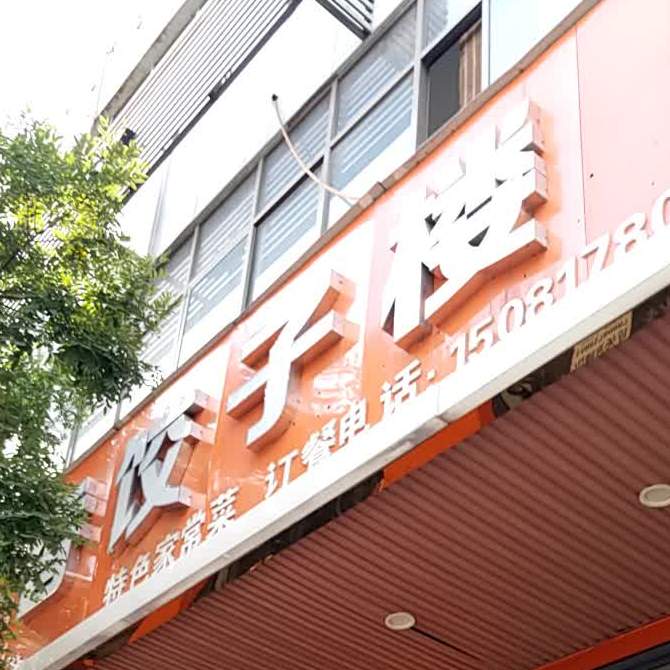 一品香饺子楼(体育路店)