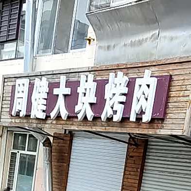 周健大块烤肉
