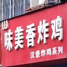 味美香炸鸡