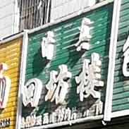 清真回坊楼