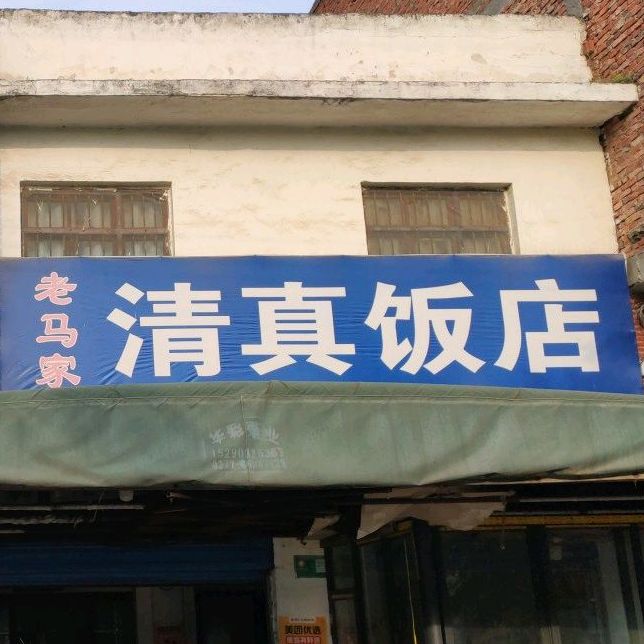 老马家清真饭店
