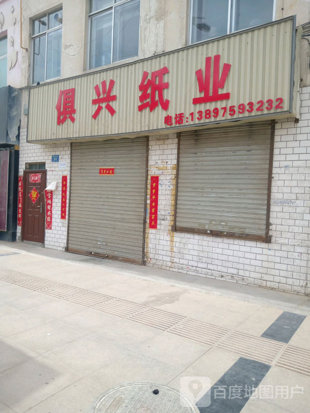 俱兴纸业