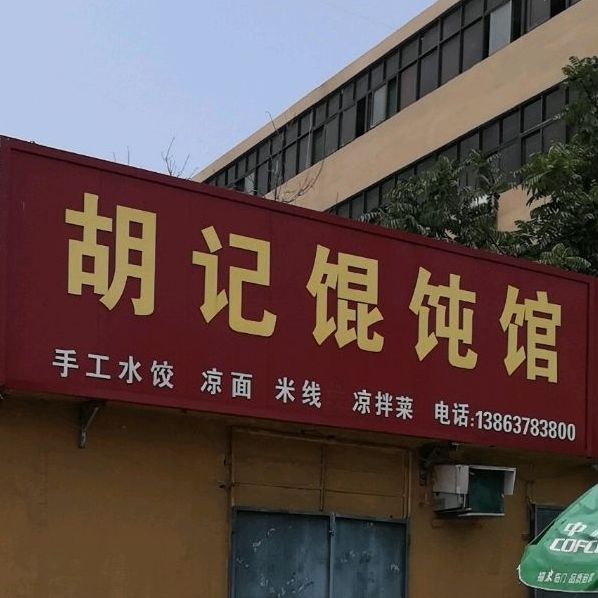 胡记混沌馆(凌云小区西区店)