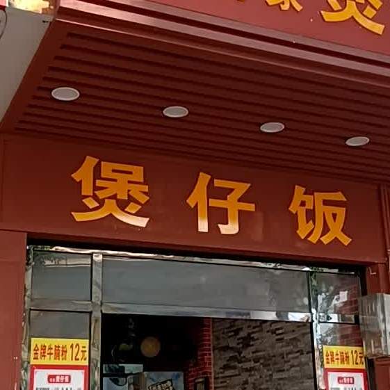 煲仔饭