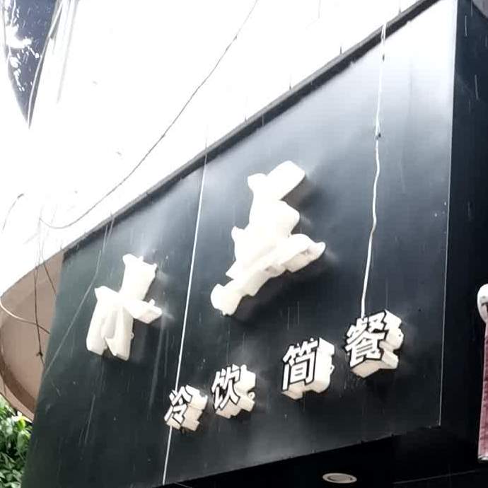 冰点雪屋(东门路店)