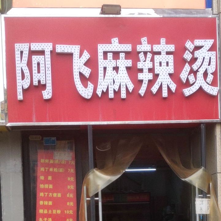 阿飞麻麻辣烫