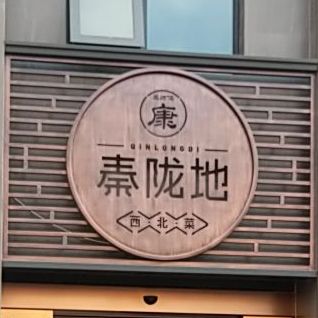 康师傅秦陇地西北菜(汉江路店)