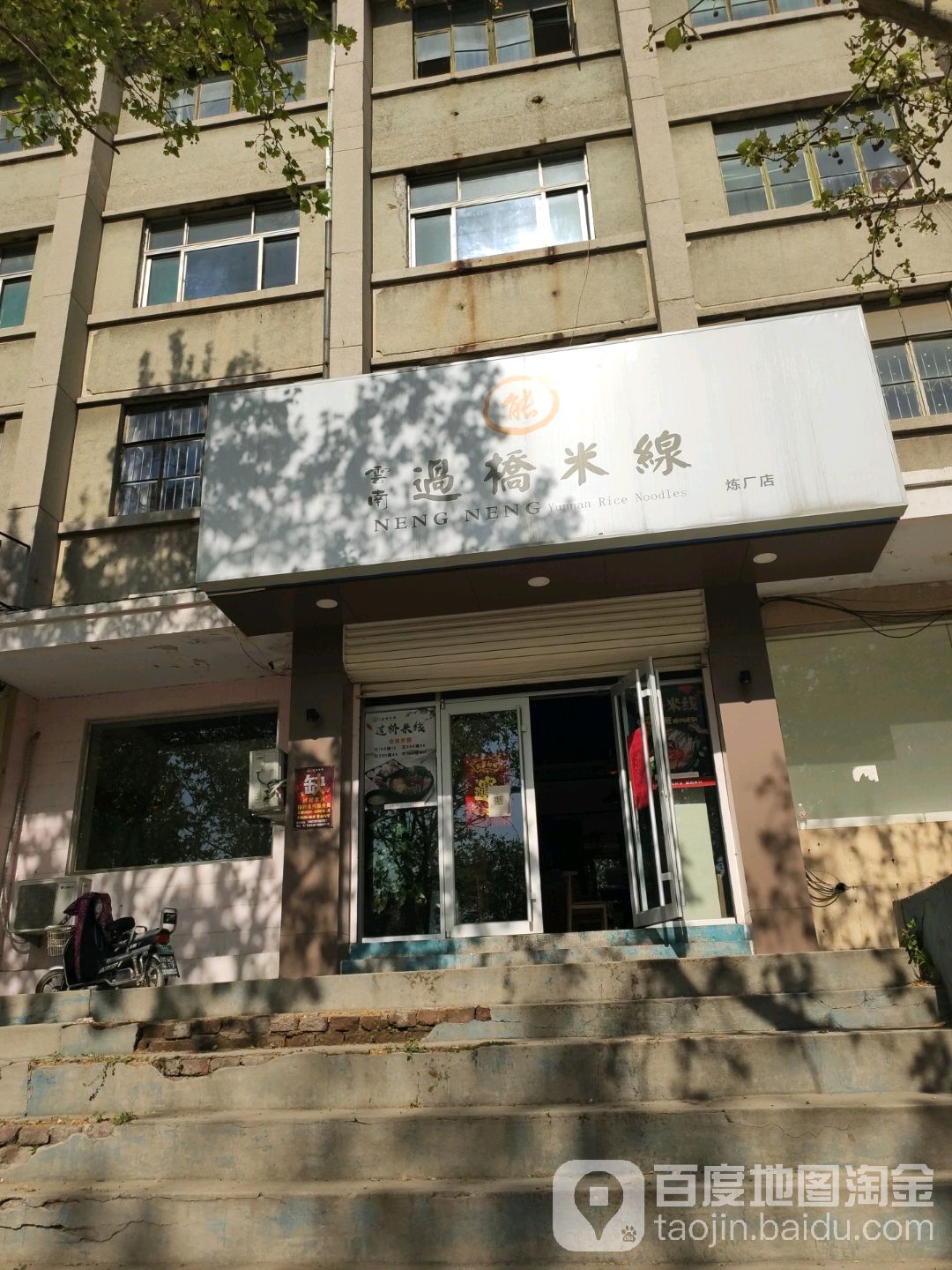 能能云过桥米线(炼厂店)