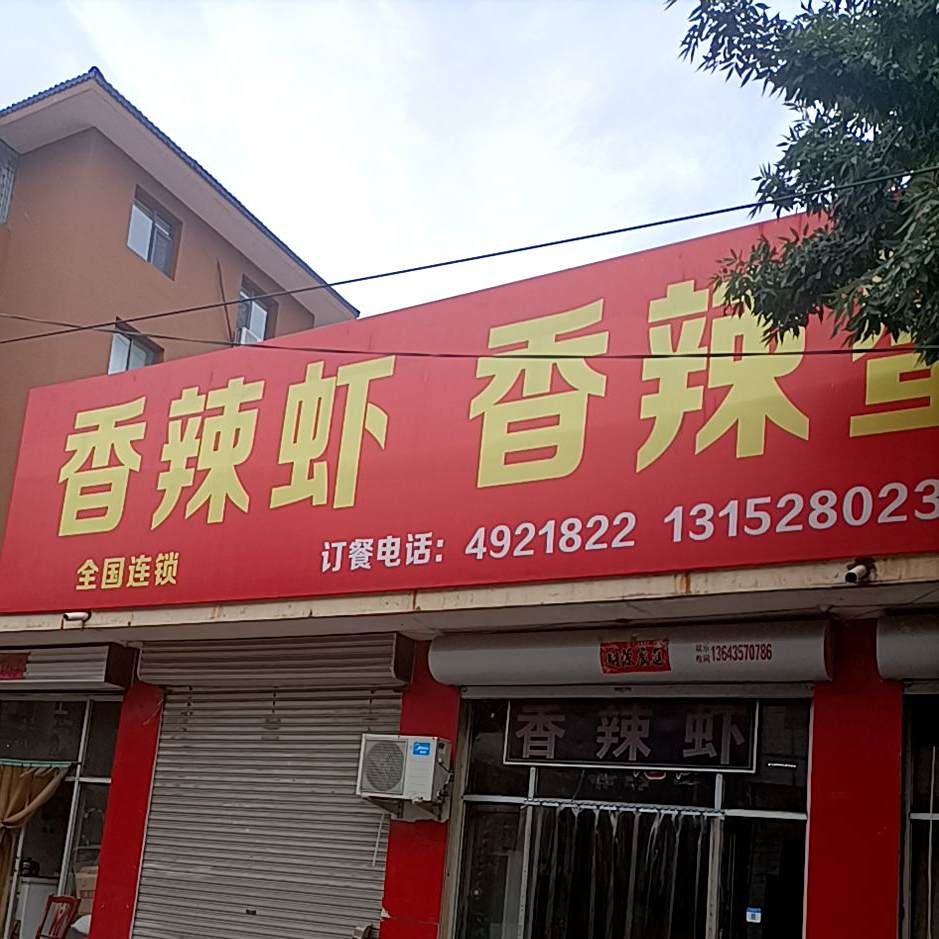香辣虾香辣蟹