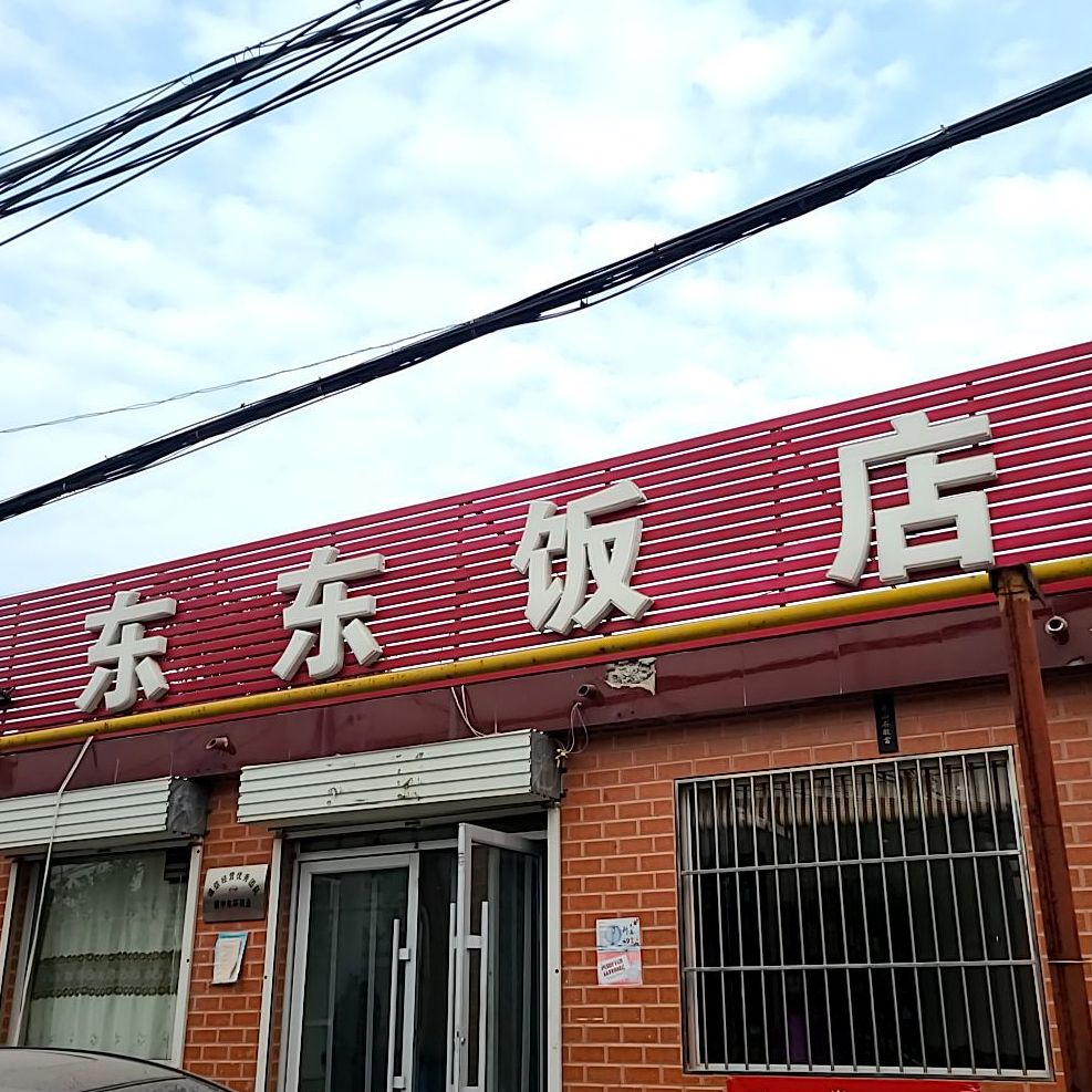 东东酒店