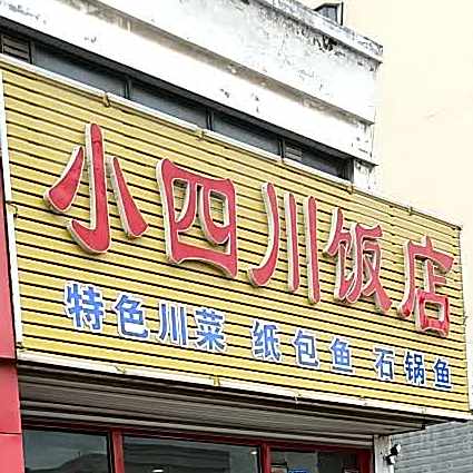 小四川饭店(滨河花园店)