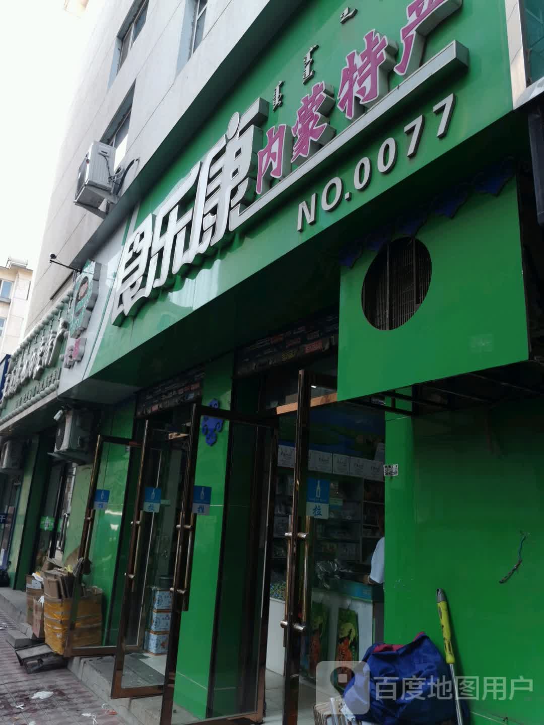 食乐康内蒙特产(交警胡同)
