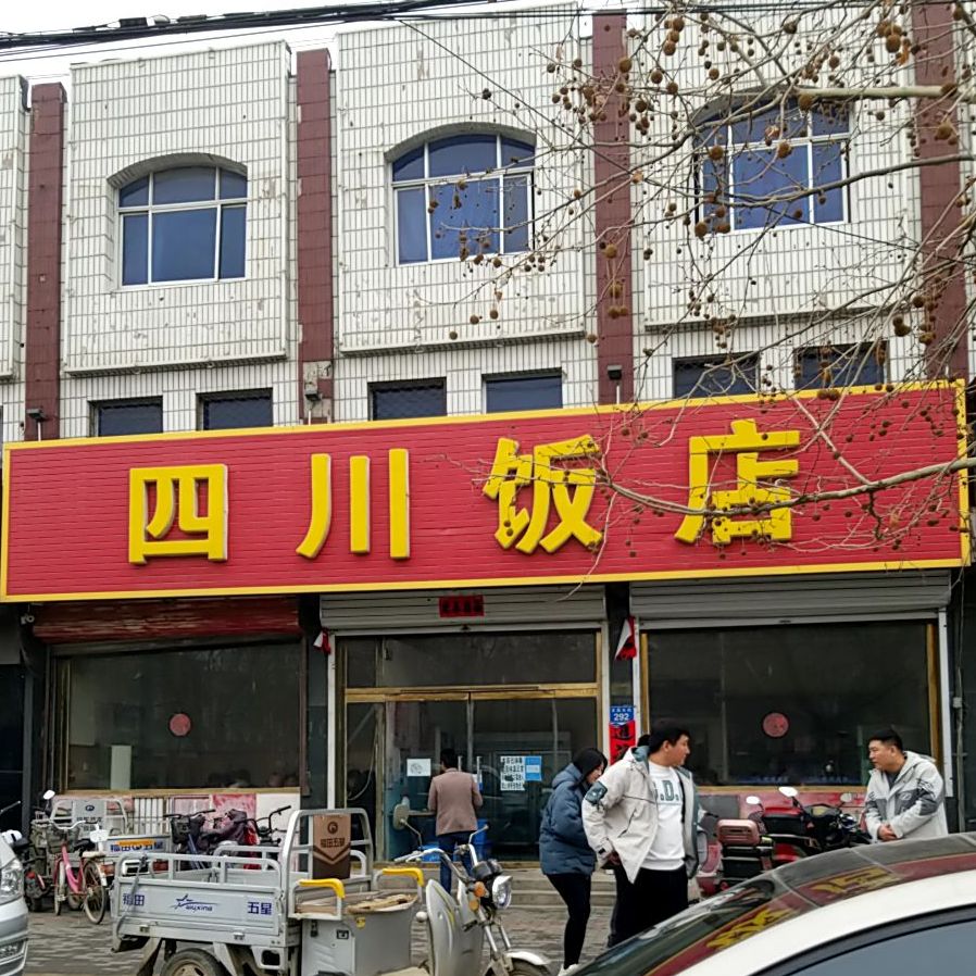 四川饭店(文昌大街店)