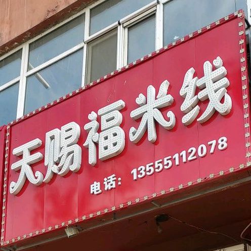 天鸿福米线(人民路店)