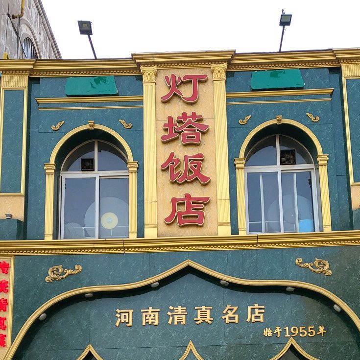 灯塔饭店(西顺河街清真市场店)