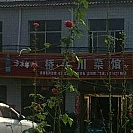 侨头川菜馆(京广线店)