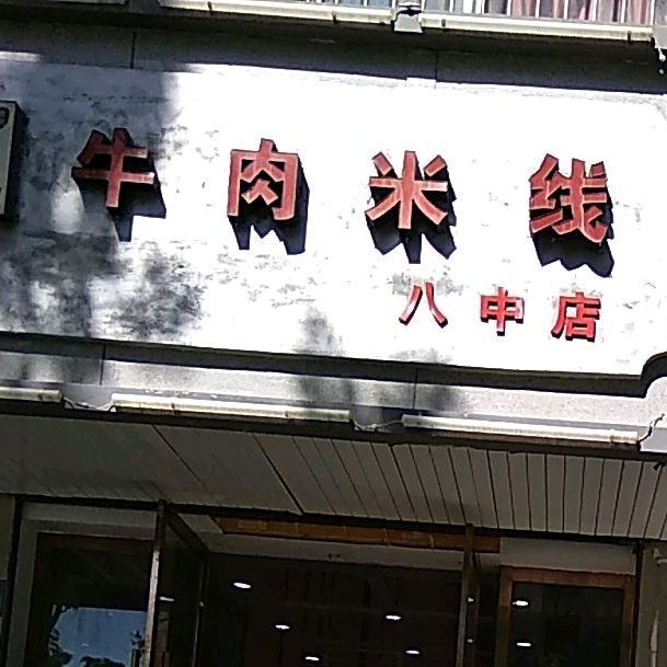 贵阳黄果树牛肉米线(八中店)