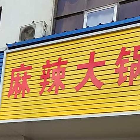 麻辣大锅凉菜