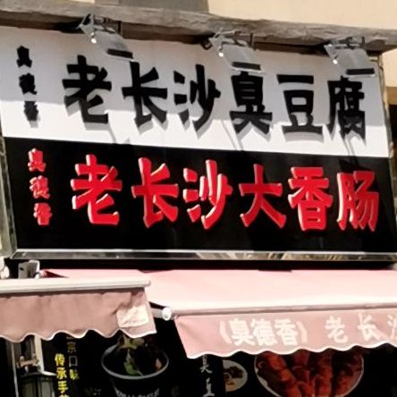 臭德香老长沙臭豆腐(勒泰中心商场店)