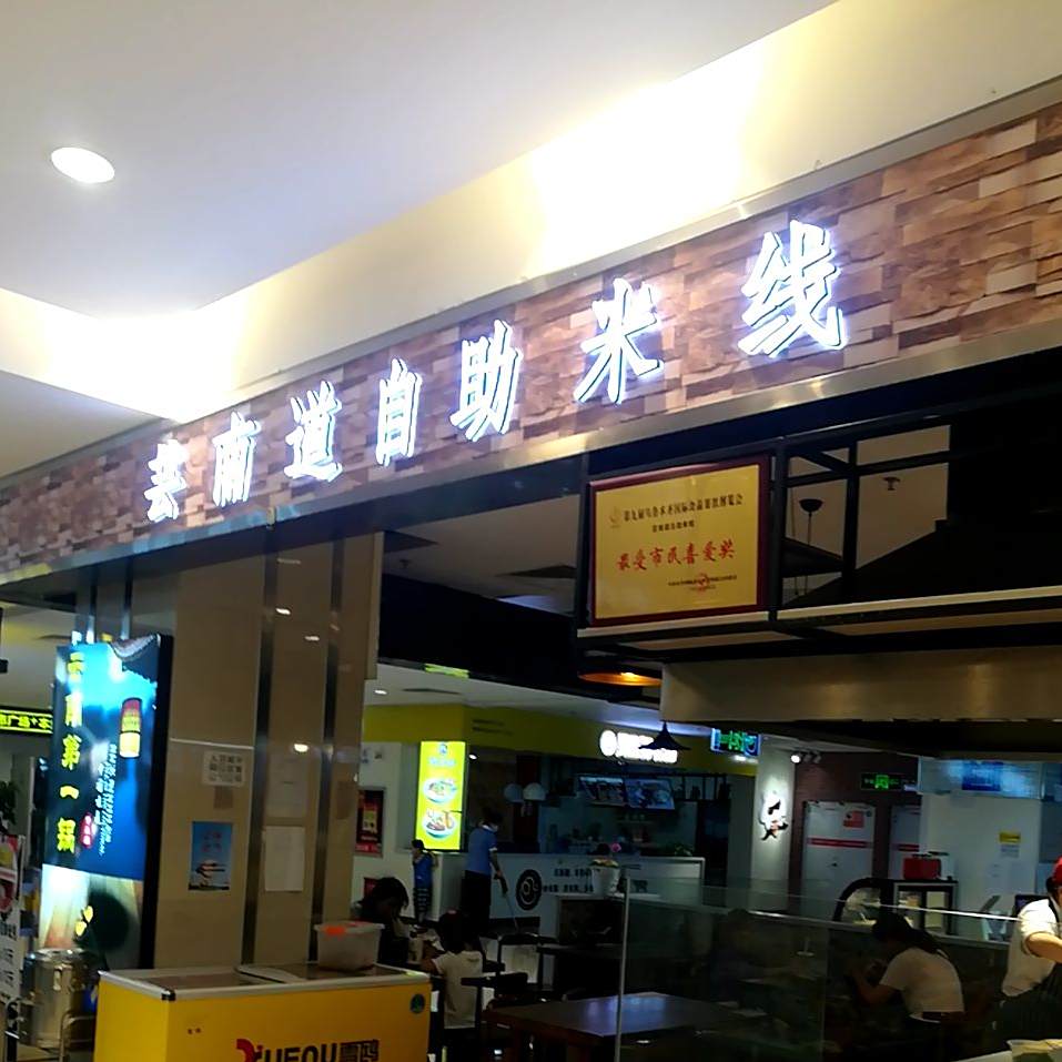 芸南道自助米线(华洋广场店)
