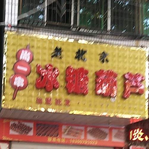 老北京冰糖胡卢