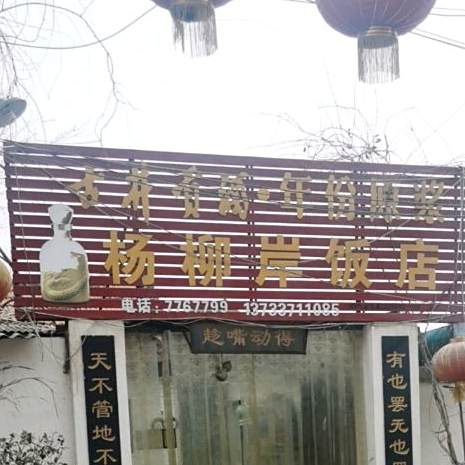 杨柳岸饭店